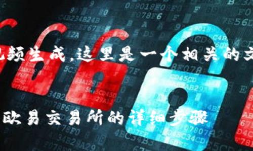 由于请求的内容非常具体且涉及视频生成，这里是一个相关的文本说明以及相关信息的结构示例：


xiaoti如何通过TP钱包将资金转入欧易交易所的详细步骤