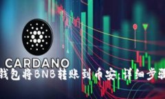 如何通过TP钱包将BNB转账到币安：详细步骤与注意