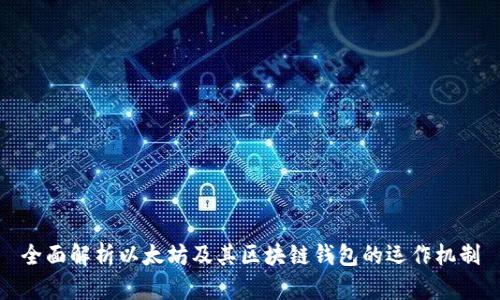 全面解析以太坊及其区块链钱包的运作机制