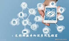 : 支持瑞波币的优秀钱包推荐