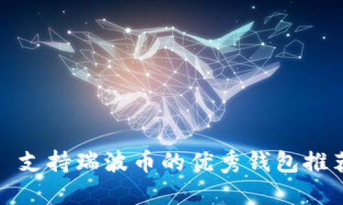 : 支持瑞波币的优秀钱包推荐