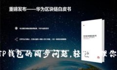  如何解除TP钱包的同步问题，轻松管理你的数字