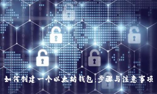 如何创建一个以太坊钱包：步骤与注意事项