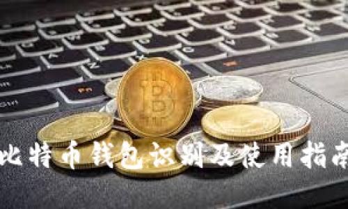 比特币钱包识别及使用指南