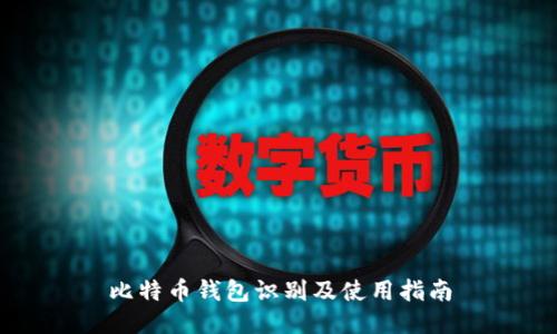比特币钱包识别及使用指南