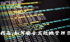 USDT钱包使用指南：如何安全高效地管理你的Tet