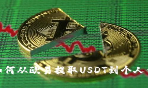 : 如何从欧易提取USDT到个人钱包