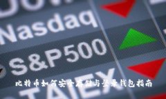 比特币如何安全存储与登录钱包指南