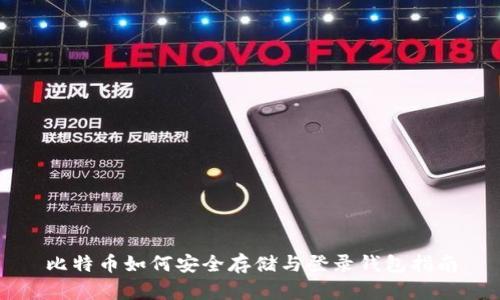 比特币如何安全存储与登录钱包指南