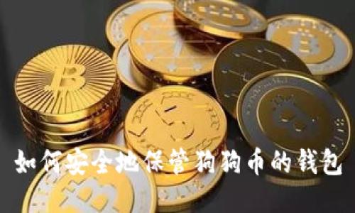 如何安全地保管狗狗币的钱包