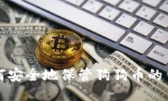 如何安全地保管狗狗币的钱包
