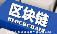 tp钱包合约地址填错了应该怎么办？