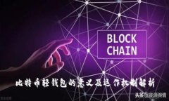 比特币轻钱包的意义及运作机制解析