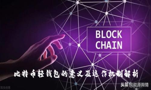 比特币轻钱包的意义及运作机制解析
