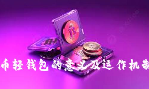 比特币轻钱包的意义及运作机制解析