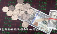 比特币钱包种类解析：选择合适的钱包是保障资