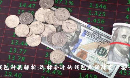 比特币钱包种类解析：选择合适的钱包是保障资产安全的关键
