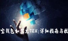 波宝钱包如何充TRX：详细指南与技巧