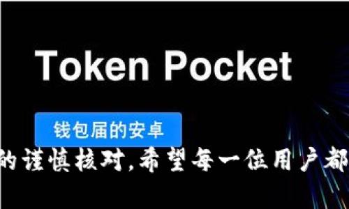 biao ti比特派钱包如何提取比特币/biao ti  
比特派钱包, 提取比特币, 加密货币/guanjianci  

比特派钱包是一款备受欢迎的数字货币钱包，以其安全性和易用性而闻名。在数字货币市场日益繁荣的当下，许多人选择使用比特派钱包来存储包括比特币在内的多种加密货币。当用户决定提取比特币时，可能会遇到一些问题和不确定性。在这篇文章中，我们将深入探讨如何提取比特币，并解答可能出现的一些相关问题。同时也将提供一些实用的技巧，帮助用户安全、顺利地进行比特币的提取操作。

比特派钱包提取比特币的基本步骤

提取比特币从比特派钱包的过程并不复杂，但为了确保所有的步骤都正确无误，用户应该遵循以下基本步骤：

1. **打开比特派钱包应用**：用户首先需要打开手机或其他设备上的比特派钱包应用，输入相应的访问密码，以确保只有本人能够访问钱包。

2. **选择“提取”选项**：在比特派钱包的主界面，用户需寻找并点击“提取”或“转出”按钮，这通常在钱包的操作菜单中。

3. **输入提取金额**：在提取界面，用户需要输入希望提取的比特币数量。注意检查账户余额，确保提取的数量不会超过实际可用的余额。

4. **输入收款地址**：用户需填写接收方比特币地址。这个地址需要非常准确，因为一旦比特币发送，无法追回或恢复。

5. **确认交易信息**：在点击“确认”之前，用户应该仔细检查所有信息，包括提取金额和收款地址，确保无误。

6. **验证交易**：大多数钱包会要求用户进行身份验证，例如输入密码或进行二次验证。这是为了提高安全性，防止未经授权的操作。

7. **提交交易**：完成上述所有步骤后，用户可以点击“提交”按钮，交易将被提交到账本进行处理。用户通常能够在交易历史中查看交易状态，等待比特币到账。

常见问题解答

h4问题1：提取比特币需要支付手续费吗？/h4

是的，提取比特币通常会涉及到手续费。每笔转账的费用会因网络拥堵情况以及比特币的网络交易费用而有所不同。比特派钱包会在用户提取前明确显示所需的手续费。

手续费的高低不仅取决于比特币网络的状况，还与用户选择的手续费策略有关。用户在提交交易时往往可以选择优先级，设定手续费的高低，一般来说，设置更高的手续费可以加快交易确认的速度。

用户在进行比特币提取时，建议能够合理评估交易的紧急性。如果不急于转账，选择较低的手续费也未尝不可，但需注意这可能导致交易确认的延误。

h4问题2：比特派钱包是否安全？/h4

比特派钱包被认为是一款相对安全的数字货币钱包，采用了多种安全机制来保护用户资产。首先，比特派钱包采用了私钥管理系统，用户的私钥不会上传到网上，因此即使是钱包服务商也无法访问用户的资产。

其次，比特派钱包支持多重签名技术，增强了交易的安全性。此外，钱包还实现了加密存储方式，确保用户信息不容易被窃取。

不过，用户仍然需要采取一些基本的安全措施来保护自己的资产，比如使用强密码、启用双重验证、定期更新软件等。安全意识的提高是保护数字资产的最有效方法。

h4问题3：如果收款地址错误，会发生什么？/h4

如果用户在提取比特币时输入了错误的收款地址，资金将被发送到该地址，而无法追回或恢复。比特币网络的特性决定了转账是不可逆的。这意味着，一旦交易确认，就不能停止或撤回。

为了避免这种情况，用户在提交交易前应仔细核对收款地址，最好通过粘贴的方式输入，并进行再次确认。另外，一些钱包也提供了地址簿功能，用户可以提前存储常用的收款地址，减少输入错误的概率。

h4问题4：提取比特币的时间一般需要多久？/h4

提取比特币的时间主要取决于比特币网络的状态。正常情况下，交易提交后，可能在几分钟内确认，但在网络拥堵时，可能需要几个小时，甚至更长的时间才能确认。

用户可以在交易提交后，通过区块浏览器查看交易状态，了解当前交易的确认情况。如果交易长时间未得到确认，用户可以联系比特派钱包的客服，以了解具体问题。

h4问题5：提取比特币失败的原因是什么？/h4

提取比特币失败的原因有多种，主要包括但不限于以下几点：

1. **余额不足**：用户在提取比特币时，若余额不足以覆盖提取金额和交易手续费，则提取将无法成功。

2. **网络拥堵**：在比特币网络高度拥堵的情况下，交易可能因为未能及时确认而导致失败。这种情况下，用户可以选择适当调整手续费。

3. **输入错误**：用户若在填写收款地址或提取金额时发生错误，系统将拒绝或取消交易。

4. **安全验证未通过**：如果比特派钱包要求用户进行二次验证，而用户未能通过认证，则交易将无法完成。

5. **技术故障**：在极少数情况下，可能会遇到钱包软件的技术故障导致交易失败。这种情况下，建议用户与平台客服取得联系寻求帮助。

通过以上分析，我们看到提取比特币的过程虽然比较简单，但用户在操作时仍需保持高度的警觉性与谨慎性。在遵循钱包操作流程的同时，也应该强化自身的安全意识和对手续费、地址的谨慎核对。希望每一位用户都能顺利地提取和管理自己的比特币资产，进一步享受数字货币所带来的便利与收益。