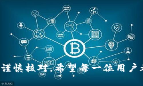 biao ti比特派钱包如何提取比特币/biao ti  
比特派钱包, 提取比特币, 加密货币/guanjianci  

比特派钱包是一款备受欢迎的数字货币钱包，以其安全性和易用性而闻名。在数字货币市场日益繁荣的当下，许多人选择使用比特派钱包来存储包括比特币在内的多种加密货币。当用户决定提取比特币时，可能会遇到一些问题和不确定性。在这篇文章中，我们将深入探讨如何提取比特币，并解答可能出现的一些相关问题。同时也将提供一些实用的技巧，帮助用户安全、顺利地进行比特币的提取操作。

比特派钱包提取比特币的基本步骤

提取比特币从比特派钱包的过程并不复杂，但为了确保所有的步骤都正确无误，用户应该遵循以下基本步骤：

1. **打开比特派钱包应用**：用户首先需要打开手机或其他设备上的比特派钱包应用，输入相应的访问密码，以确保只有本人能够访问钱包。

2. **选择“提取”选项**：在比特派钱包的主界面，用户需寻找并点击“提取”或“转出”按钮，这通常在钱包的操作菜单中。

3. **输入提取金额**：在提取界面，用户需要输入希望提取的比特币数量。注意检查账户余额，确保提取的数量不会超过实际可用的余额。

4. **输入收款地址**：用户需填写接收方比特币地址。这个地址需要非常准确，因为一旦比特币发送，无法追回或恢复。

5. **确认交易信息**：在点击“确认”之前，用户应该仔细检查所有信息，包括提取金额和收款地址，确保无误。

6. **验证交易**：大多数钱包会要求用户进行身份验证，例如输入密码或进行二次验证。这是为了提高安全性，防止未经授权的操作。

7. **提交交易**：完成上述所有步骤后，用户可以点击“提交”按钮，交易将被提交到账本进行处理。用户通常能够在交易历史中查看交易状态，等待比特币到账。

常见问题解答

h4问题1：提取比特币需要支付手续费吗？/h4

是的，提取比特币通常会涉及到手续费。每笔转账的费用会因网络拥堵情况以及比特币的网络交易费用而有所不同。比特派钱包会在用户提取前明确显示所需的手续费。

手续费的高低不仅取决于比特币网络的状况，还与用户选择的手续费策略有关。用户在提交交易时往往可以选择优先级，设定手续费的高低，一般来说，设置更高的手续费可以加快交易确认的速度。

用户在进行比特币提取时，建议能够合理评估交易的紧急性。如果不急于转账，选择较低的手续费也未尝不可，但需注意这可能导致交易确认的延误。

h4问题2：比特派钱包是否安全？/h4

比特派钱包被认为是一款相对安全的数字货币钱包，采用了多种安全机制来保护用户资产。首先，比特派钱包采用了私钥管理系统，用户的私钥不会上传到网上，因此即使是钱包服务商也无法访问用户的资产。

其次，比特派钱包支持多重签名技术，增强了交易的安全性。此外，钱包还实现了加密存储方式，确保用户信息不容易被窃取。

不过，用户仍然需要采取一些基本的安全措施来保护自己的资产，比如使用强密码、启用双重验证、定期更新软件等。安全意识的提高是保护数字资产的最有效方法。

h4问题3：如果收款地址错误，会发生什么？/h4

如果用户在提取比特币时输入了错误的收款地址，资金将被发送到该地址，而无法追回或恢复。比特币网络的特性决定了转账是不可逆的。这意味着，一旦交易确认，就不能停止或撤回。

为了避免这种情况，用户在提交交易前应仔细核对收款地址，最好通过粘贴的方式输入，并进行再次确认。另外，一些钱包也提供了地址簿功能，用户可以提前存储常用的收款地址，减少输入错误的概率。

h4问题4：提取比特币的时间一般需要多久？/h4

提取比特币的时间主要取决于比特币网络的状态。正常情况下，交易提交后，可能在几分钟内确认，但在网络拥堵时，可能需要几个小时，甚至更长的时间才能确认。

用户可以在交易提交后，通过区块浏览器查看交易状态，了解当前交易的确认情况。如果交易长时间未得到确认，用户可以联系比特派钱包的客服，以了解具体问题。

h4问题5：提取比特币失败的原因是什么？/h4

提取比特币失败的原因有多种，主要包括但不限于以下几点：

1. **余额不足**：用户在提取比特币时，若余额不足以覆盖提取金额和交易手续费，则提取将无法成功。

2. **网络拥堵**：在比特币网络高度拥堵的情况下，交易可能因为未能及时确认而导致失败。这种情况下，用户可以选择适当调整手续费。

3. **输入错误**：用户若在填写收款地址或提取金额时发生错误，系统将拒绝或取消交易。

4. **安全验证未通过**：如果比特派钱包要求用户进行二次验证，而用户未能通过认证，则交易将无法完成。

5. **技术故障**：在极少数情况下，可能会遇到钱包软件的技术故障导致交易失败。这种情况下，建议用户与平台客服取得联系寻求帮助。

通过以上分析，我们看到提取比特币的过程虽然比较简单，但用户在操作时仍需保持高度的警觉性与谨慎性。在遵循钱包操作流程的同时，也应该强化自身的安全意识和对手续费、地址的谨慎核对。希望每一位用户都能顺利地提取和管理自己的比特币资产，进一步享受数字货币所带来的便利与收益。