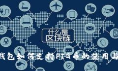  TP钱包如何支持PIG币的使用与交易