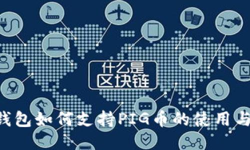 TP钱包如何支持PIG币的使用与交易