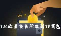 如何将USDT从欧易交易所提到TP钱包的完整指南
