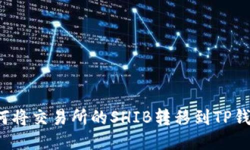 如何将交易所的SHIB转移到TP钱包？