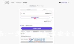 比特币注册钱包指南：一步步教你如何安全建立