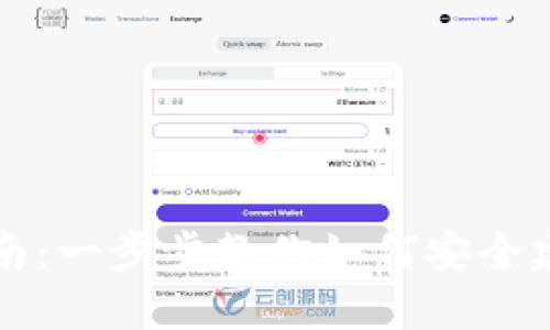 比特币注册钱包指南：一步步教你如何安全建立自己的数字钱包