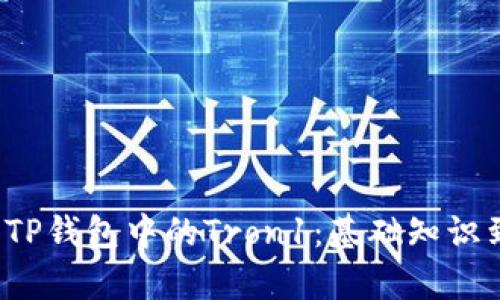  深入解析TP钱包中的Tron1：基础知识到实用操作