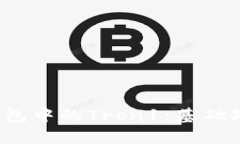  深入解析TP钱包中的Tron1：基础知识到实用操作