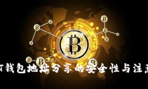  USDT钱包地址分享的安全性与注意事项