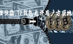 在区块链和加密货币的生态系统中，TP钱包是一个