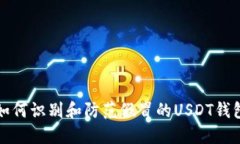 如何识别和防范假冒的USDT钱包
