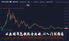 以太坊钱包提现全攻略：从入门到精通