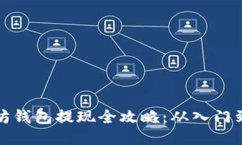 以太坊钱包提现全攻略：从入门到精通