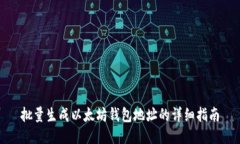 批量生成以太坊钱包地址的详细指南