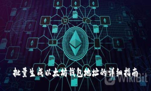 批量生成以太坊钱包地址的详细指南