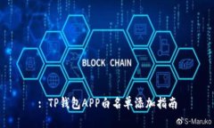 : TP钱包APP白名单添加指南
