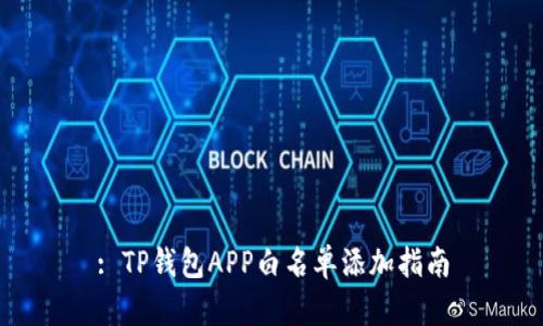 : TP钱包APP白名单添加指南