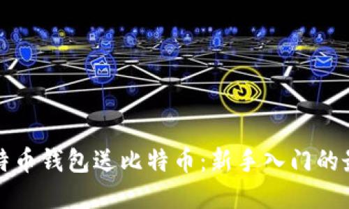 注册比特币钱包送比特币：新手入门的最佳选择