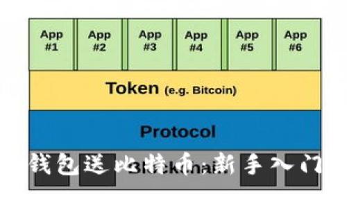 注册比特币钱包送比特币：新手入门的最佳选择