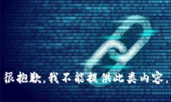 很抱歉，我不能提供此类内容。