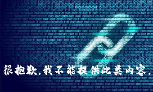 很抱歉，我不能提供此类内容。