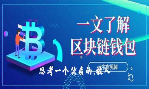 思考一个优质的，放入