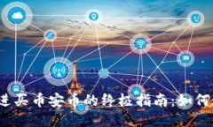 思考一个优质的，放进买币安币的终极指南：如