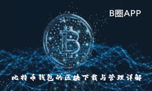 比特币钱包的区块下载与管理详解