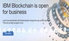 TP钱包安卓版下载指南：安全、便捷的数字资产管