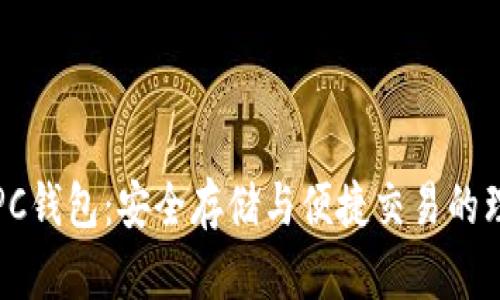 瑞波币PC钱包：安全存储与便捷交易的理想选择